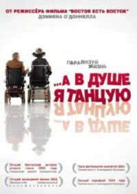 Постер к фильму …А в душе я танцую смотреть онлайн на киного