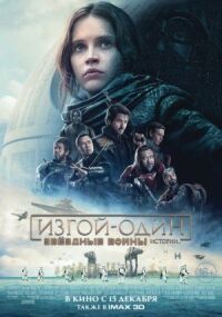 Постер к фильму Изгой-один: Звёздные войны. Истории смотреть онлайн на киного