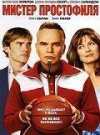 Постер к фильму Мистер Простофиля (2007) смотреть онлайн на киного