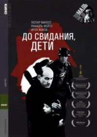 Постер к фильму До свидания, дети смотреть онлайн на киного