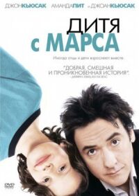 Постер к фильму Дитя с Марса (2007) смотреть онлайн на киного