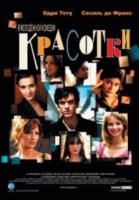 Постер к фильму Красотки смотреть онлайн на киного