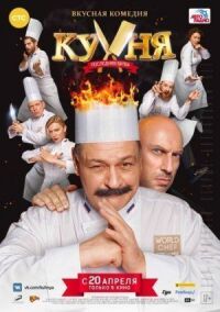 Постер к фильму Кухня. Последняя битва смотреть онлайн на киного