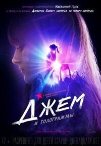 Постер к фильму Джем и голограммы (2015) смотреть онлайн на киного