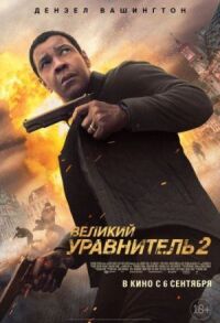 Постер к фильму Великий уравнитель 2 смотреть онлайн на киного
