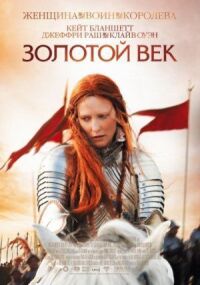 Постер к фильму Золотой век смотреть онлайн на киного
