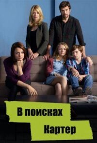 Постер к фильму В поисках Картер смотреть онлайн на киного