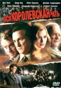 Постер к фильму Вся королевская рать (2006) смотреть онлайн на киного