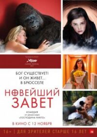 Постер к фильму Новейший завет смотреть онлайн на киного