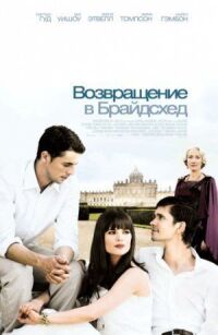 Постер к фильму Возвращение в Брайдсхед (2008) смотреть онлайн на киного