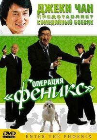 Постер к фильму Операция «Феникс» смотреть онлайн на киного