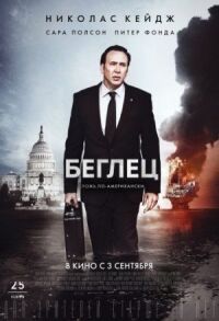 Постер к фильму Беглец смотреть онлайн на киного