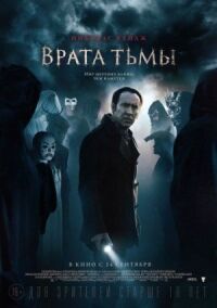 Постер к фильму Врата тьмы смотреть онлайн на киного
