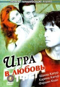 Постер к фильму Игра в любовь смотреть онлайн на киного