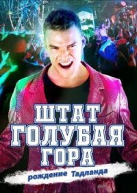 Постер к фильму Штат Блу Маунтин: Восстание Тадлэнда смотреть онлайн на киного