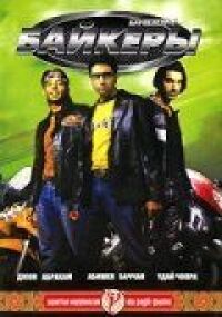 Постер к фильму Байкеры (2004) смотреть онлайн на киного