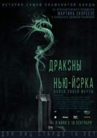 Постер к фильму Драконы Нью-Йорка (2013) смотреть онлайн на киного