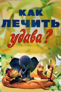 Постер к фильму Как лечить удава? смотреть онлайн на киного