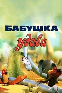 Постер к фильму Бабушка удава смотреть онлайн на киного