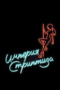 Постер к фильму Империя стриптиза смотреть онлайн на киного