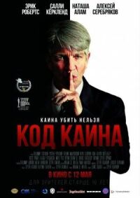 Постер к фильму Код Каина (2015) смотреть онлайн на киного