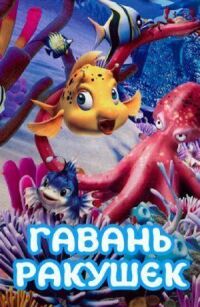 Постер к фильму Гавань ракушек смотреть онлайн на киного