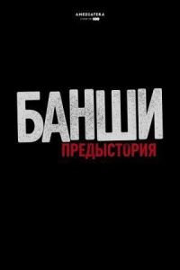 Постер к фильму Банши: Предыстория смотреть онлайн на киного
