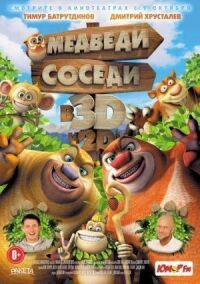 Постер к фильму Медведи-соседи смотреть онлайн на киного