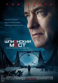 Постер к фильму Шпионский мост смотреть онлайн на киного