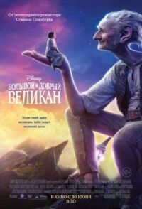 Постер к фильму Большой и добрый великан смотреть онлайн на киного