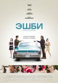 Постер к фильму Эшби (2015) смотреть онлайн на киного