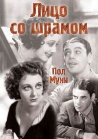 Постер к фильму Лицо со шрамом (1932) смотреть онлайн на киного