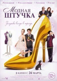 Постер к фильму Модная штучка смотреть онлайн на киного