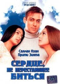 Постер к фильму Сердце, не перестающее биться (2004) смотреть онлайн на киного