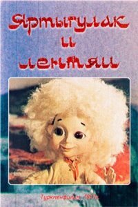 Постер к фильму Яртыгулак и лентяи смотреть онлайн на киного
