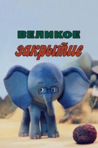 Постер к фильму Великое закрытие смотреть онлайн на киного