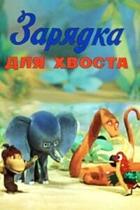 Постер к фильму Зарядка для хвоста смотреть онлайн на киного