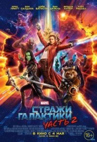 Постер к фильму Стражи Галактики. Часть 2 смотреть онлайн на киного