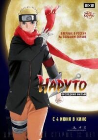 Постер к фильму Наруто: Последний фильм смотреть онлайн на киного