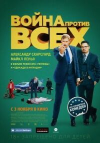 Постер к фильму Война против всех смотреть онлайн на киного