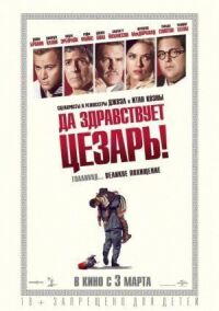 Постер к фильму Да здравствует Цезарь! смотреть онлайн на киного