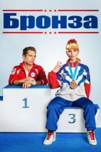 Постер к фильму Бронза (2015) смотреть онлайн на киного