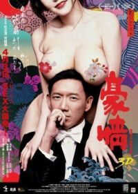 Постер к фильму Голые амбиции 2 (2014) смотреть онлайн на киного