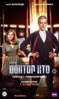 Постер к фильму Доктор Кто: Глубокий вдох смотреть онлайн на киного