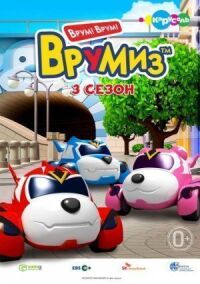 Постер к фильму Врумиз смотреть онлайн на киного