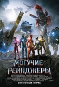 Постер к фильму Могучие рейнджеры смотреть онлайн на киного