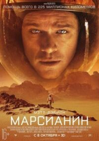 Постер к фильму Марсианин смотреть онлайн на киного