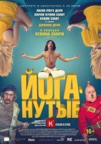Постер к фильму Йоганутые смотреть онлайн на киного