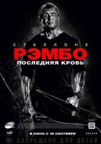 Постер к фильму Рэмбо: Последняя кровь смотреть онлайн на киного
