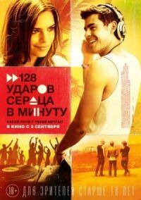 Постер к фильму 128 ударов сердца в минуту смотреть онлайн на киного